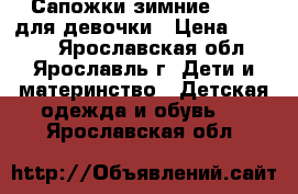 Сапожки зимние Kuoma для девочки › Цена ­ 1 500 - Ярославская обл., Ярославль г. Дети и материнство » Детская одежда и обувь   . Ярославская обл.